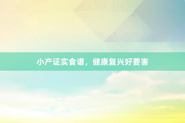 小产证实食谱，健康复兴好要害