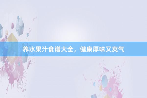 养水果汁食谱大全，健康厚味又爽气